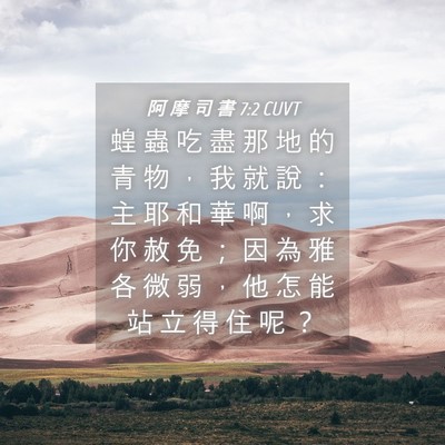 Picture 04 - 阿 摩 司 書 7:2 CUVT - 蝗 蟲 吃 盡 那 地 的 青 物 ， 我 就 - Bible Verse Picture