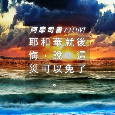 Picture 04 - 阿 摩 司 書 7:3 CUVT - 耶 和 華 就 後 悔 ， 說 ： 這 災 可 - Bible Verse Picture