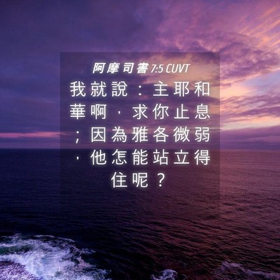 Picture 04 - 阿 摩 司 書 7:5 CUVT - 我 就 說 ： 主 耶 和 華 啊 ， 求 你 - Bible Verse Picture