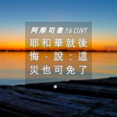 Picture 04 - 阿 摩 司 書 7:6 CUVT - 耶 和 華 就 後 悔 ， 說 ： 這 災 也 - Bible Verse Picture