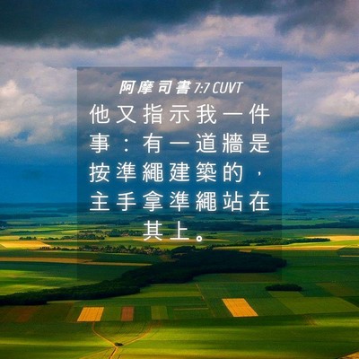 Picture 04 - 阿 摩 司 書 7:7 CUVT - 他 又 指 示 我 一 件 事 ： 有 一 道 - Bible Verse Picture