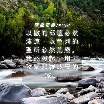 Picture 04 - 阿 摩 司 書 7:9 CUVT - 以 撒 的 邱 壇 必 然 淒 涼 ， 以 色 - Bible Verse Picture