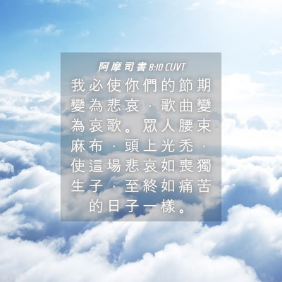 Picture 04 - 阿 摩 司 書 8:10 CUVT - 我 必 使 你 們 的 節 期 變 為 悲 哀 - Bible Verse Picture