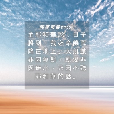 Picture 04 - 阿 摩 司 書 8:11 CUVT - 主 耶 和 華 說 ： 日 子 將 到 ， 我 - Bible Verse Picture