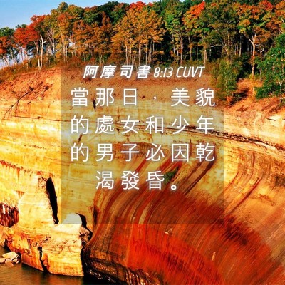 Picture 04 - 阿 摩 司 書 8:13 CUVT - 當 那 日 ， 美 貌 的 處 女 和 少 年 - Bible Verse Picture