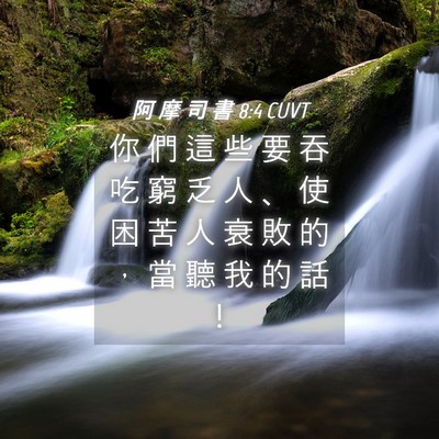 Picture 04 - 阿 摩 司 書 8:4 CUVT - 你 們 這 些 要 吞 吃 窮 乏 人 、 使 - Bible Verse Picture