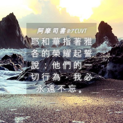 Picture 04 - 阿 摩 司 書 8:7 CUVT - 耶 和 華 指 著 雅 各 的 榮 耀 起 誓 - Bible Verse Picture
