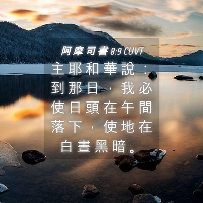 Picture 04 - 阿 摩 司 書 8:9 CUVT - 主 耶 和 華 說 ： 到 那 日 ， 我 必 - Bible Verse Picture