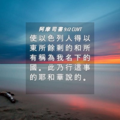 Picture 04 - 阿 摩 司 書 9:12 CUVT - 使 以 色 列 人 得 以 東 所 餘 剩 的 - Bible Verse Picture