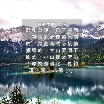 Picture 04 - 阿 摩 司 書 9:13 CUVT - 耶 和 華 說 ： 日 子 將 到 ， 耕 種 - Bible Verse Picture
