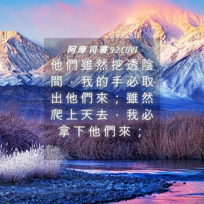 Picture 04 - 阿 摩 司 書 9:2 CUVT - 他 們 雖 然 挖 透 陰 間 ， 我 的 手 - Bible Verse Picture