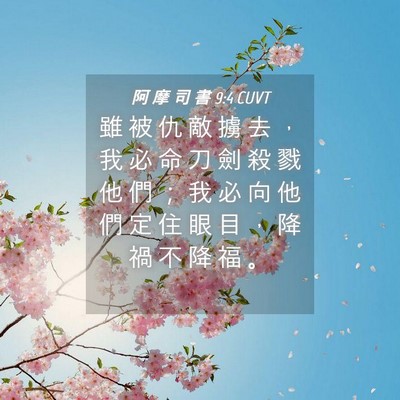 Picture 04 - 阿 摩 司 書 9:4 CUVT - 雖 被 仇 敵 擄 去 ， 我 必 命 刀 劍 - Bible Verse Picture