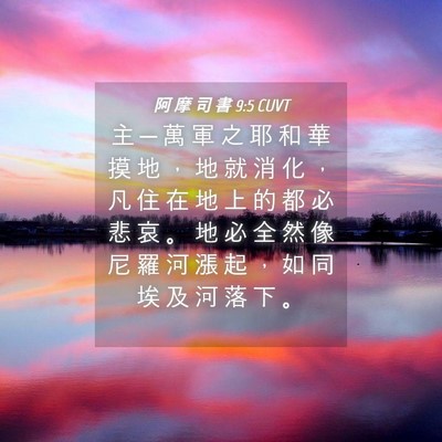 Picture 04 - 阿 摩 司 書 9:5 CUVT - 主 ─ 萬 軍 之 耶 和 華 摸 地 ， 地 - Bible Verse Picture