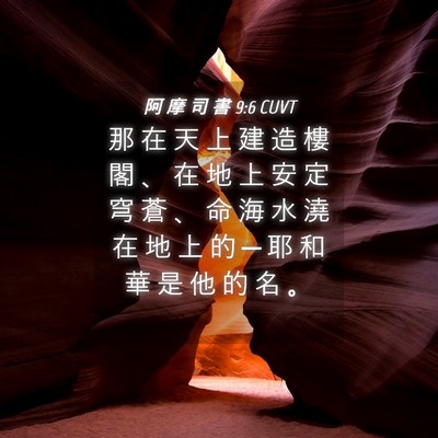 Picture 04 - 阿 摩 司 書 9:6 CUVT - 那 在 天 上 建 造 樓 閣 、 在 地 上 - Bible Verse Picture