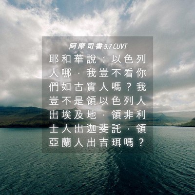 Picture 04 - 阿 摩 司 書 9:7 CUVT - 耶 和 華 說 ： 以 色 列 人 哪 ， 我 - Bible Verse Picture