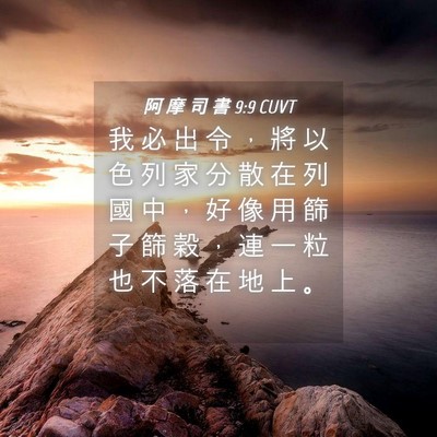 Picture 04 - 阿 摩 司 書 9:9 CUVT - 我 必 出 令 ， 將 以 色 列 家 分 散 - Bible Verse Picture