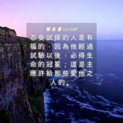 Picture 04 - 雅 各 書 1:12 CUVT - 忍 受 試 探 的 人 是 有 福 的 ， 因 - Bible Verse Picture