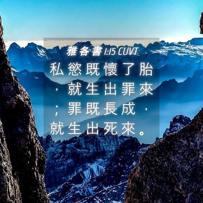 Picture 04 - 雅 各 書 1:15 CUVT - 私 慾 既 懷 了 胎 ， 就 生 出 罪 來 - Bible Verse Picture