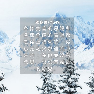 Picture 04 - 雅 各 書 1:17 CUVT - 各 樣 美 善 的 恩 賜 和 各 樣 全 備 - Bible Verse Picture