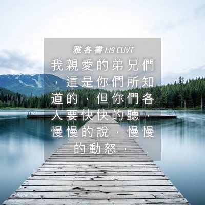 Picture 04 - 雅 各 書 1:19 CUVT - 我 親 愛 的 弟 兄 們 ， 這 是 你 們 - Bible Verse Picture