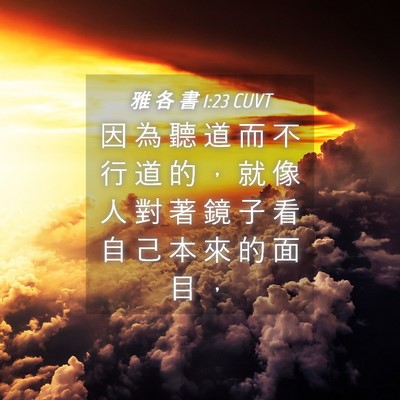 Picture 04 - 雅 各 書 1:23 CUVT - 因 為 聽 道 而 不 行 道 的 ， 就 像 - Bible Verse Picture