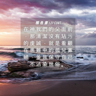 Picture 04 - 雅 各 書 1:27 CUVT - 在 神 我 們 的 父 面 前 ， 那 清 潔 - Bible Verse Picture