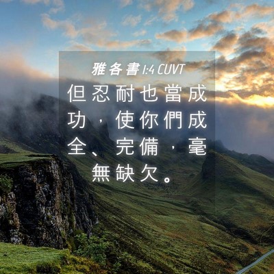 Picture 04 - 雅 各 書 1:4 CUVT - 但 忍 耐 也 當 成 功 ， 使 你 們 成 - Bible Verse Picture