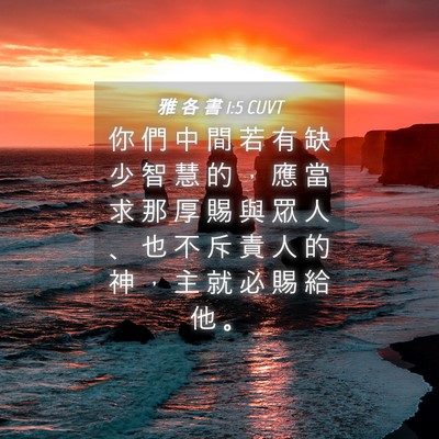Picture 04 - 雅 各 書 1:5 CUVT - 你 們 中 間 若 有 缺 少 智 慧 的 ， - Bible Verse Picture