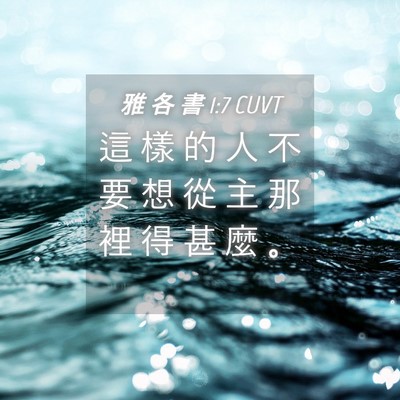 Picture 04 - 雅 各 書 1:7 CUVT - 這 樣 的 人 不 要 想 從 主 那 裡 得 - Bible Verse Picture