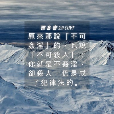 Picture 04 - 雅 各 書 2:11 CUVT - 原 來 那 說 「 不 可 姦 淫 」 的 ， - Bible Verse Picture
