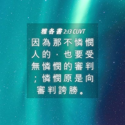 Picture 04 - 雅 各 書 2:13 CUVT - 因 為 那 不 憐 憫 人 的 ， 也 要 受 - Bible Verse Picture