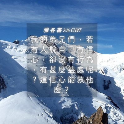 Picture 04 - 雅 各 書 2:14 CUVT - 我 的 弟 兄 們 ， 若 有 人 說 自 己 - Bible Verse Picture
