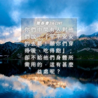 Picture 04 - 雅 各 書 2:16 CUVT - 你 們 中 間 有 人 對 他 們 說 ： 「 - Bible Verse Picture