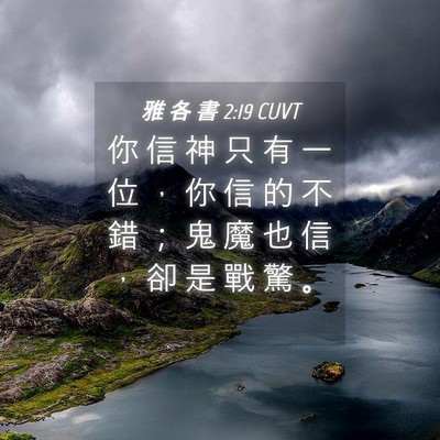 Picture 04 - 雅 各 書 2:19 CUVT - 你 信 神 只 有 一 位 ， 你 信 的 不 - Bible Verse Picture