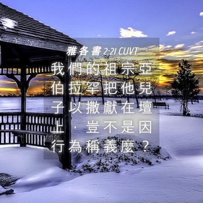 Picture 04 - 雅 各 書 2:21 CUVT - 我 們 的 祖 宗 亞 伯 拉 罕 把 他 兒 - Bible Verse Picture