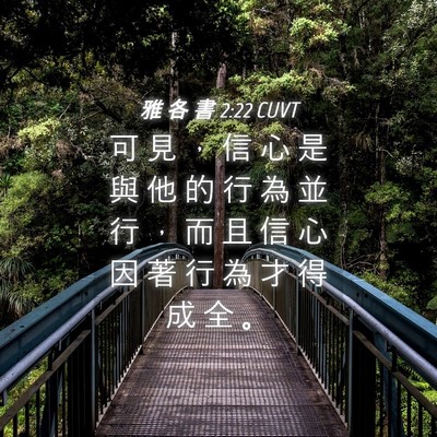 Picture 04 - 雅 各 書 2:22 CUVT - 可 見 ， 信 心 是 與 他 的 行 為 並 - Bible Verse Picture