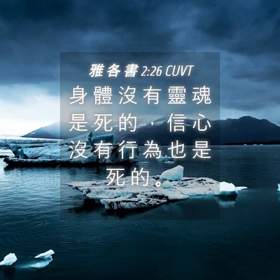 Picture 04 - 雅 各 書 2:26 CUVT - 身 體 沒 有 靈 魂 是 死 的 ， 信 心 - Bible Verse Picture