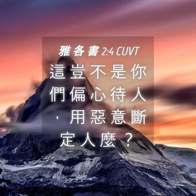 Picture 04 - 雅 各 書 2:4 CUVT - 這 豈 不 是 你 們 偏 心 待 人 ， 用 - Bible Verse Picture