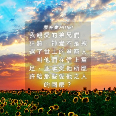 Picture 04 - 雅 各 書 2:5 CUVT - 我 親 愛 的 弟 兄 們 ， 請 聽 ， 神 - Bible Verse Picture
