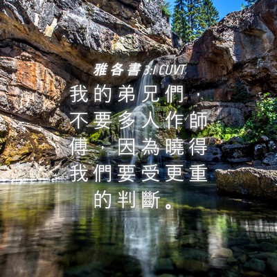 Picture 04 - 雅 各 書 3:1 CUVT - 我 的 弟 兄 們 ， 不 要 多 人 作 師 - Bible Verse Picture