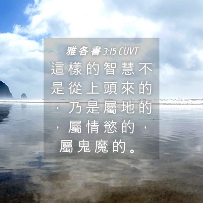 Picture 04 - 雅 各 書 3:15 CUVT - 這 樣 的 智 慧 不 是 從 上 頭 來 的 - Bible Verse Picture
