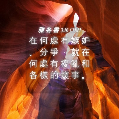 Picture 04 - 雅 各 書 3:16 CUVT - 在 何 處 有 嫉 妒 、 分 爭 ， 就 在 - Bible Verse Picture