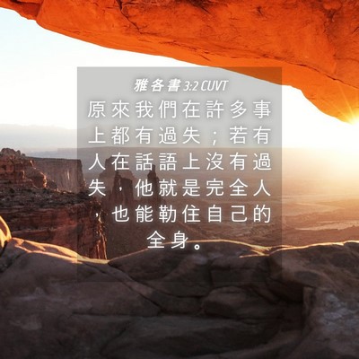 Picture 04 - 雅 各 書 3:2 CUVT - 原 來 我 們 在 許 多 事 上 都 有 過 - Bible Verse Picture