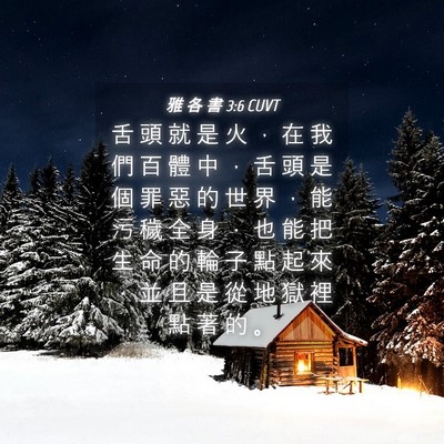 Picture 04 - 雅 各 書 3:6 CUVT - 舌 頭 就 是 火 ， 在 我 們 百 體 中 - Bible Verse Picture