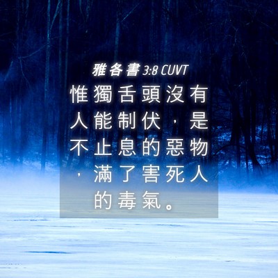 Picture 04 - 雅 各 書 3:8 CUVT - 惟 獨 舌 頭 沒 有 人 能 制 伏 ， 是 - Bible Verse Picture