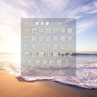Picture 04 - 雅 各 書 4:1 CUVT - 你 們 中 間 的 爭 戰 鬥 毆 是 從 那 - Bible Verse Picture