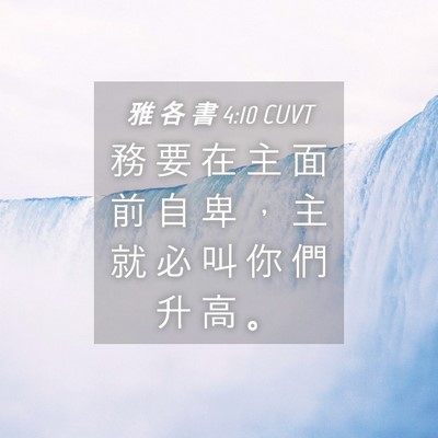 Picture 04 - 雅 各 書 4:10 CUVT - 務 要 在 主 面 前 自 卑 ， 主 就 必 - Bible Verse Picture