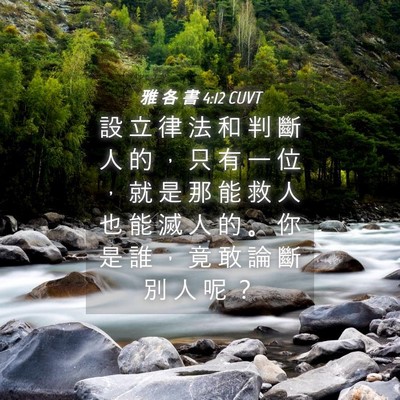 Picture 04 - 雅 各 書 4:12 CUVT - 設 立 律 法 和 判 斷 人 的 ， 只 有 - Bible Verse Picture