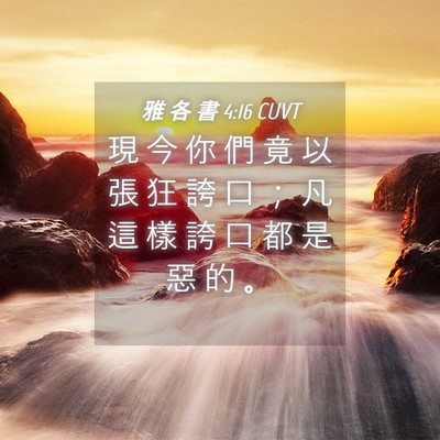 Picture 04 - 雅 各 書 4:16 CUVT - 現 今 你 們 竟 以 張 狂 誇 口 ； 凡 - Bible Verse Picture