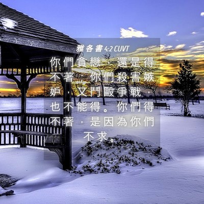 Picture 04 - 雅 各 書 4:2 CUVT - 你 們 貪 戀 ， 還 是 得 不 著 ； 你 - Bible Verse Picture